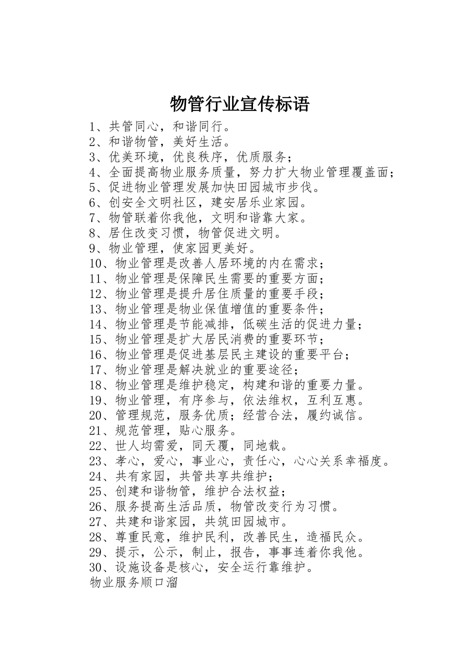 物管行业宣传标语大全_第1页