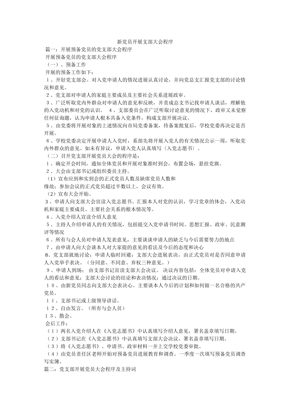 新党员发展支部大会程序 _第1页