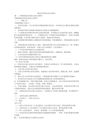 新党员发展支部大会程序 