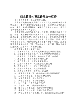 应急管理知识宣传周标语集锦