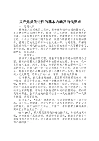 共产党员先进性的基本内涵及当代要求 