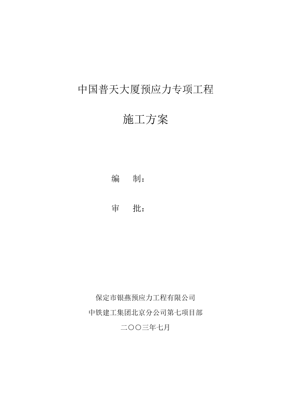 中国普天大厦预应力施工方案_第1页