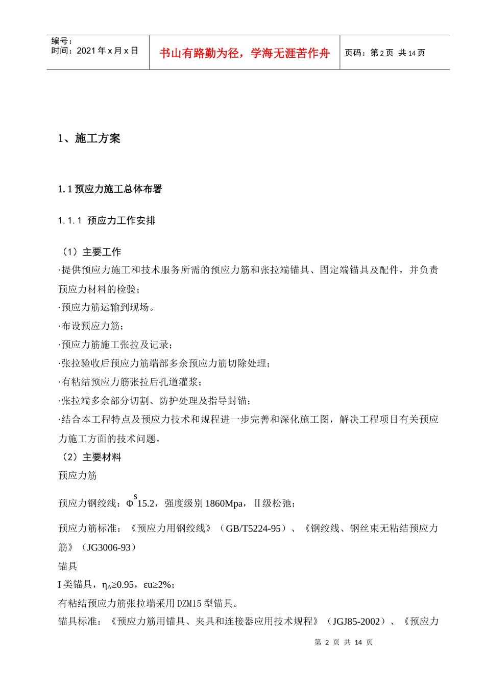 中国普天大厦预应力施工方案_第3页