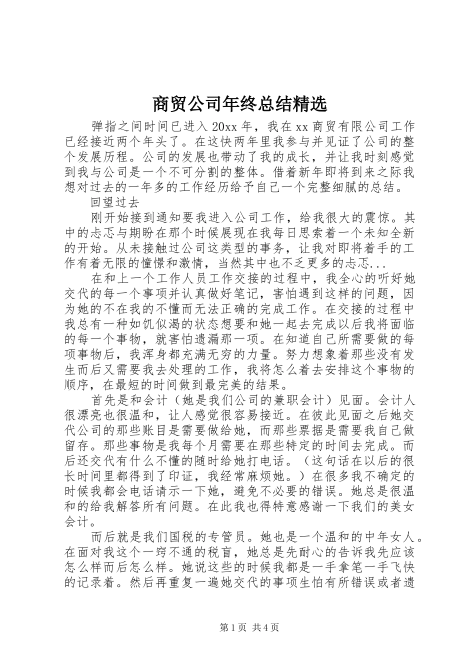 商贸公司年终总结精选_第1页