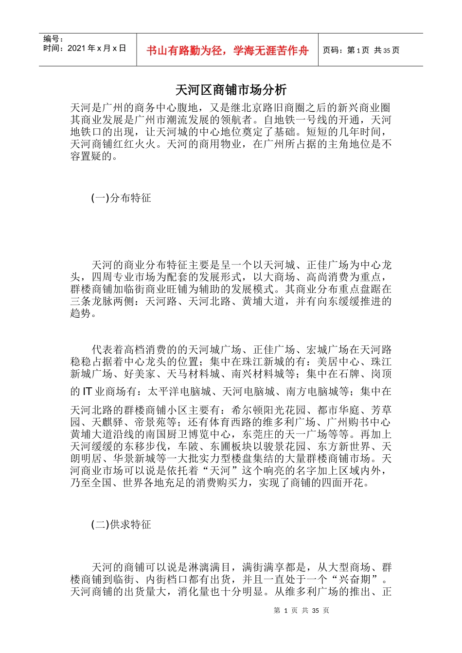 广州市天河区商铺市场分析_第1页