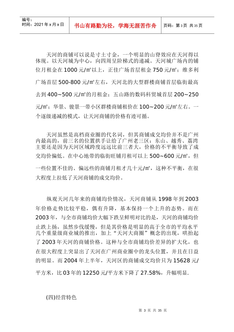 广州市天河区商铺市场分析_第3页