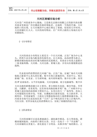 广州市天河区商铺市场分析