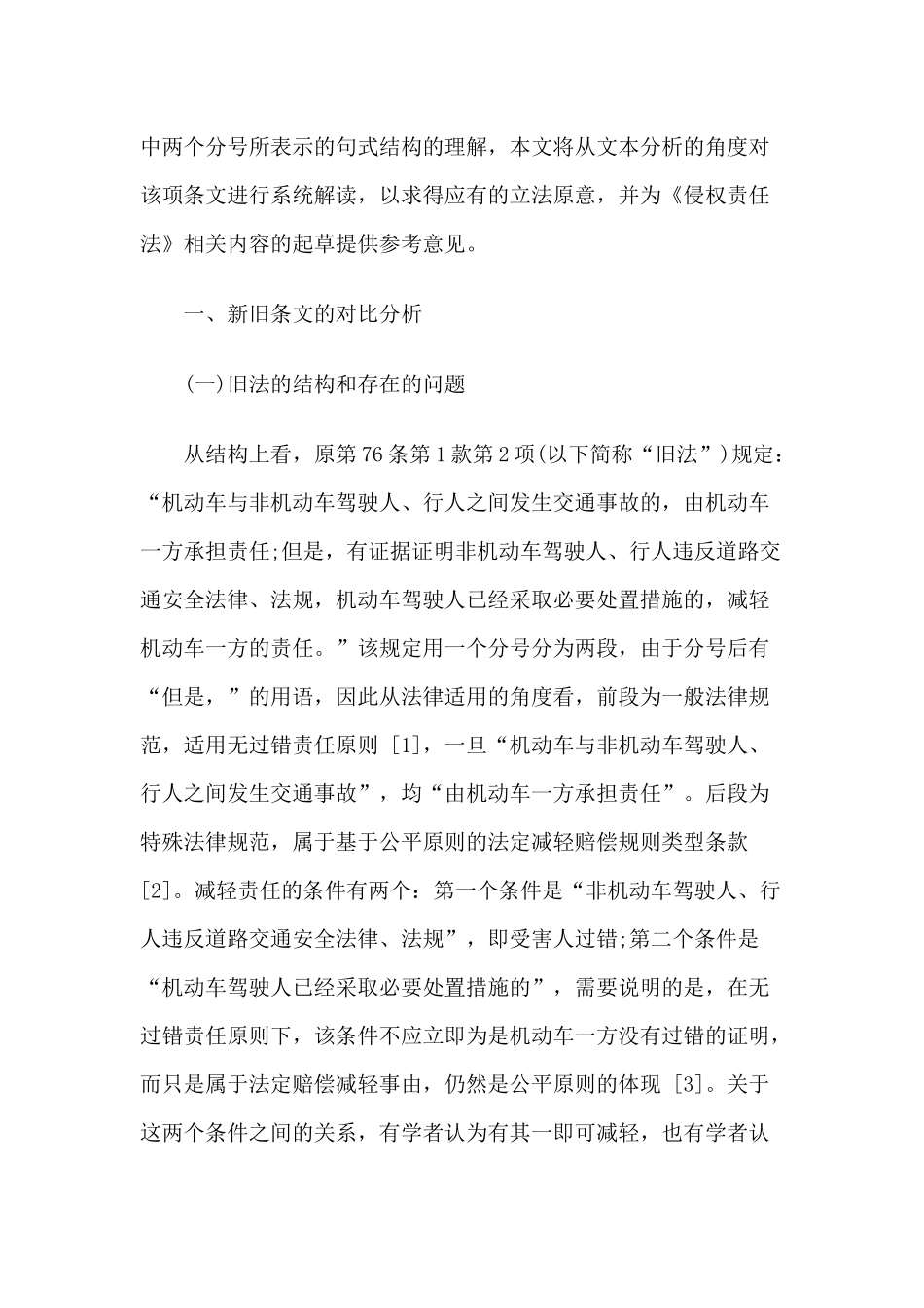 新修改《道路交通安全法》第76条第1款第2项的解读与适用_第2页