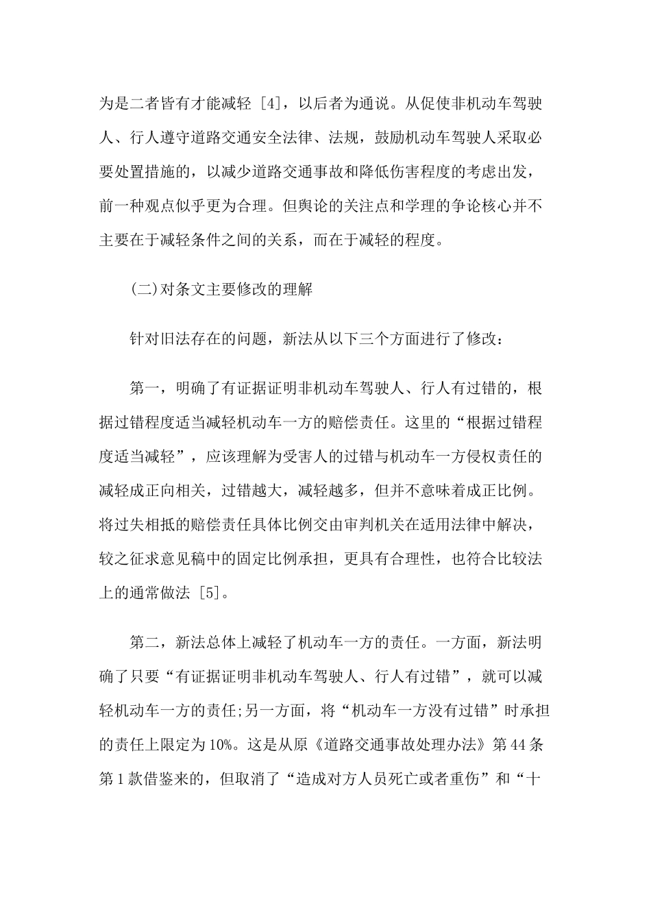 新修改《道路交通安全法》第76条第1款第2项的解读与适用_第3页
