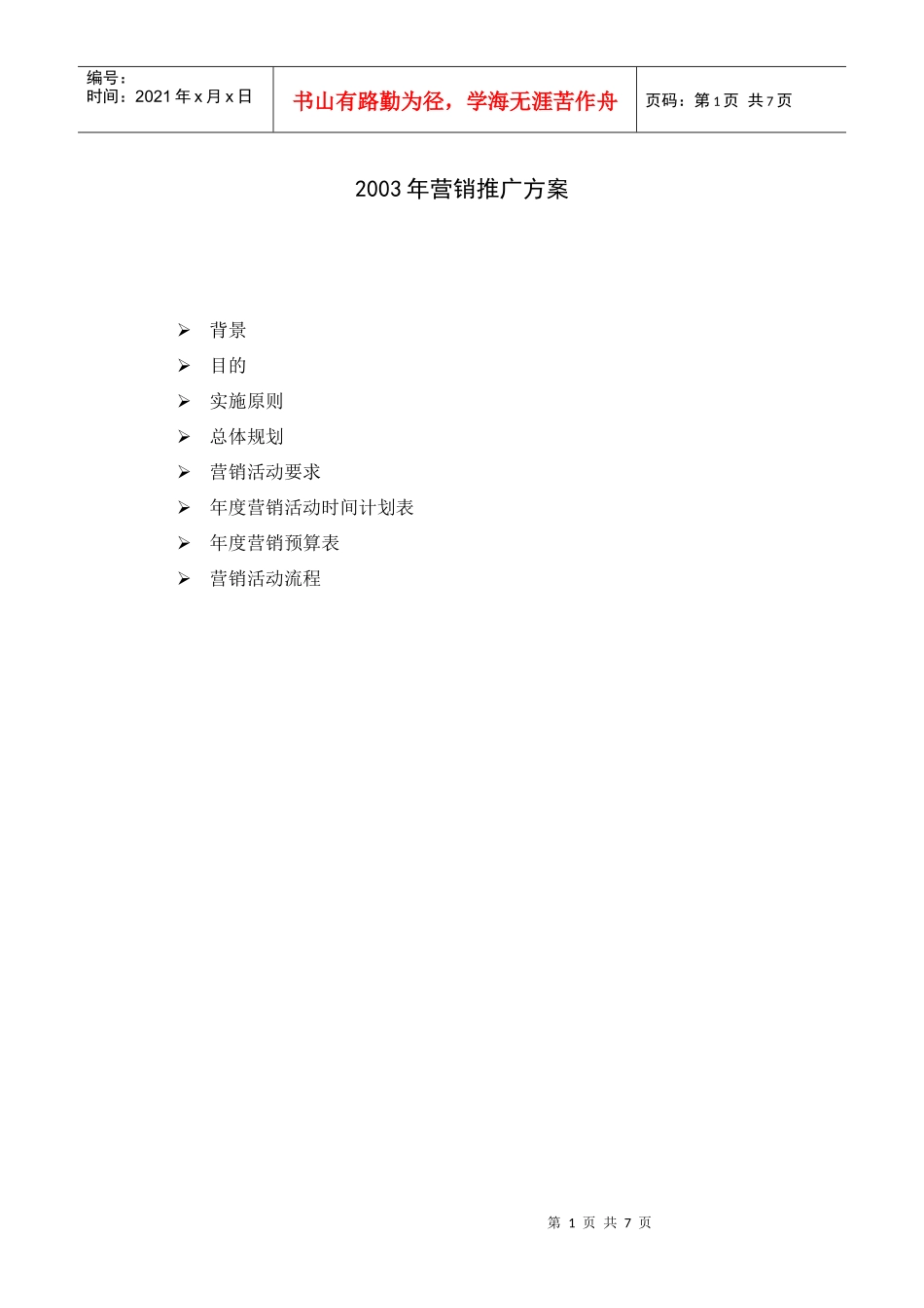 三一重工营销推广方案_第1页