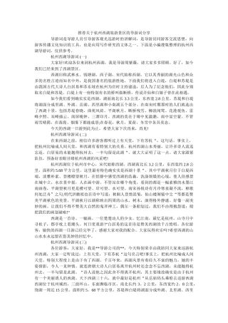 推荐关于杭州西湖旅游景区的导游词分享 