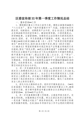 区委宣传部XX年第一季度工作情况总结