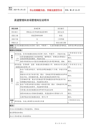 制鞋企业渠道管理科卖场管理岗位说明书