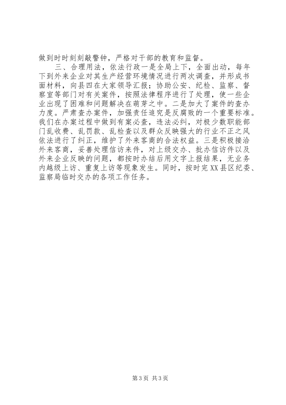局机关纪检工作总结_第3页