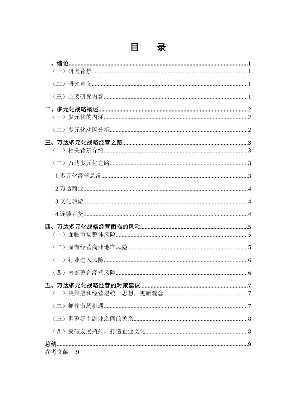 万达多元化战略研究 _第1页