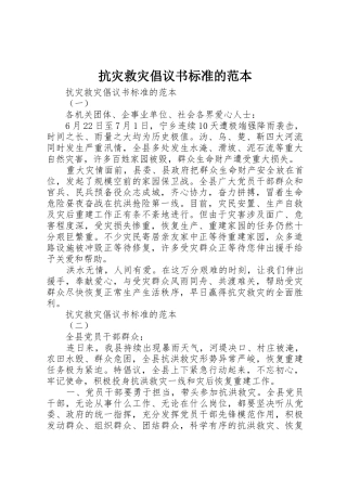 抗灾救灾倡议书范文标准的范本