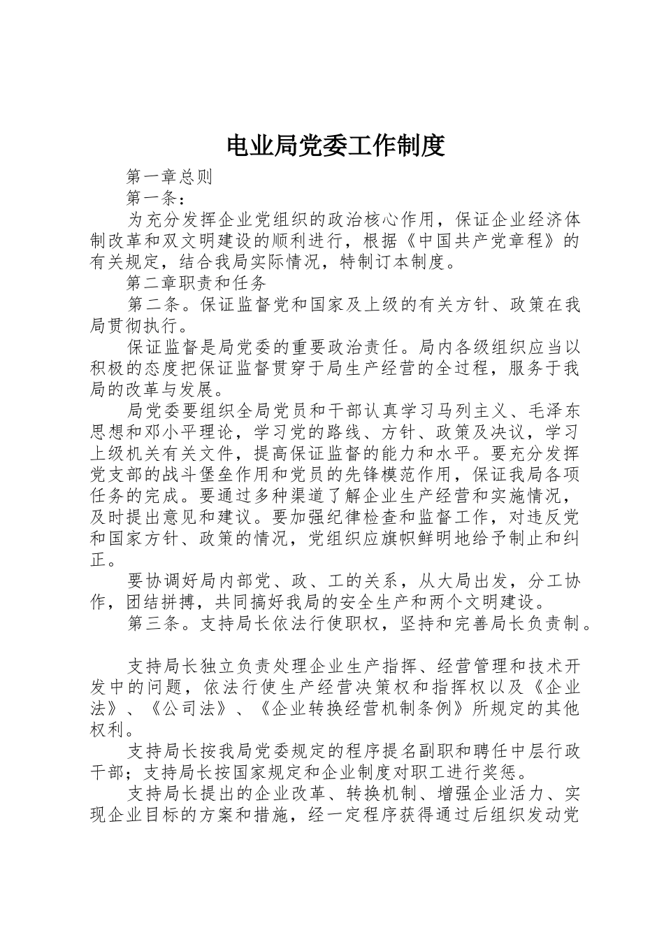 电业局党委工作规章制度 _第1页