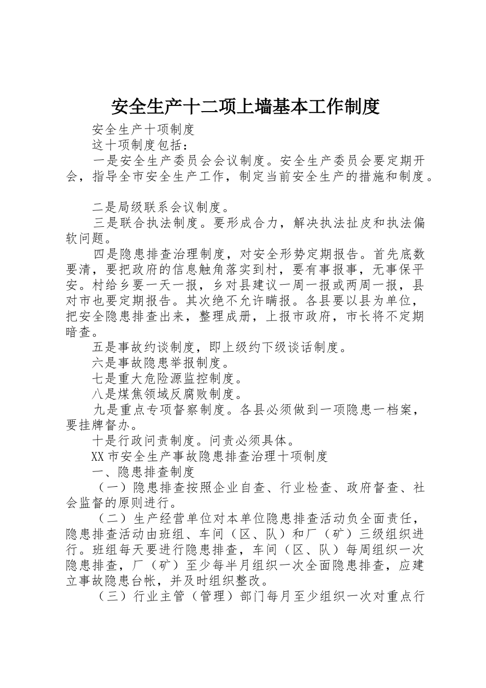 安全生产十二项上墙基本工作规章制度 _第1页