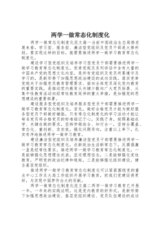 两学一做常态化规章制度化 (2)