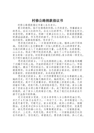 村修公路捐款倡议书范文