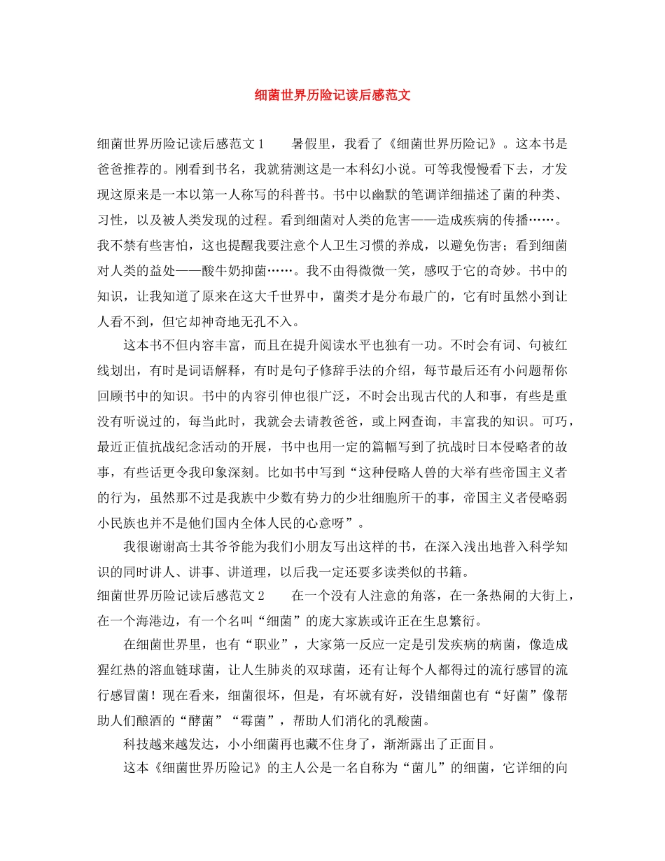 细菌世界历险记读后感范文 _第1页