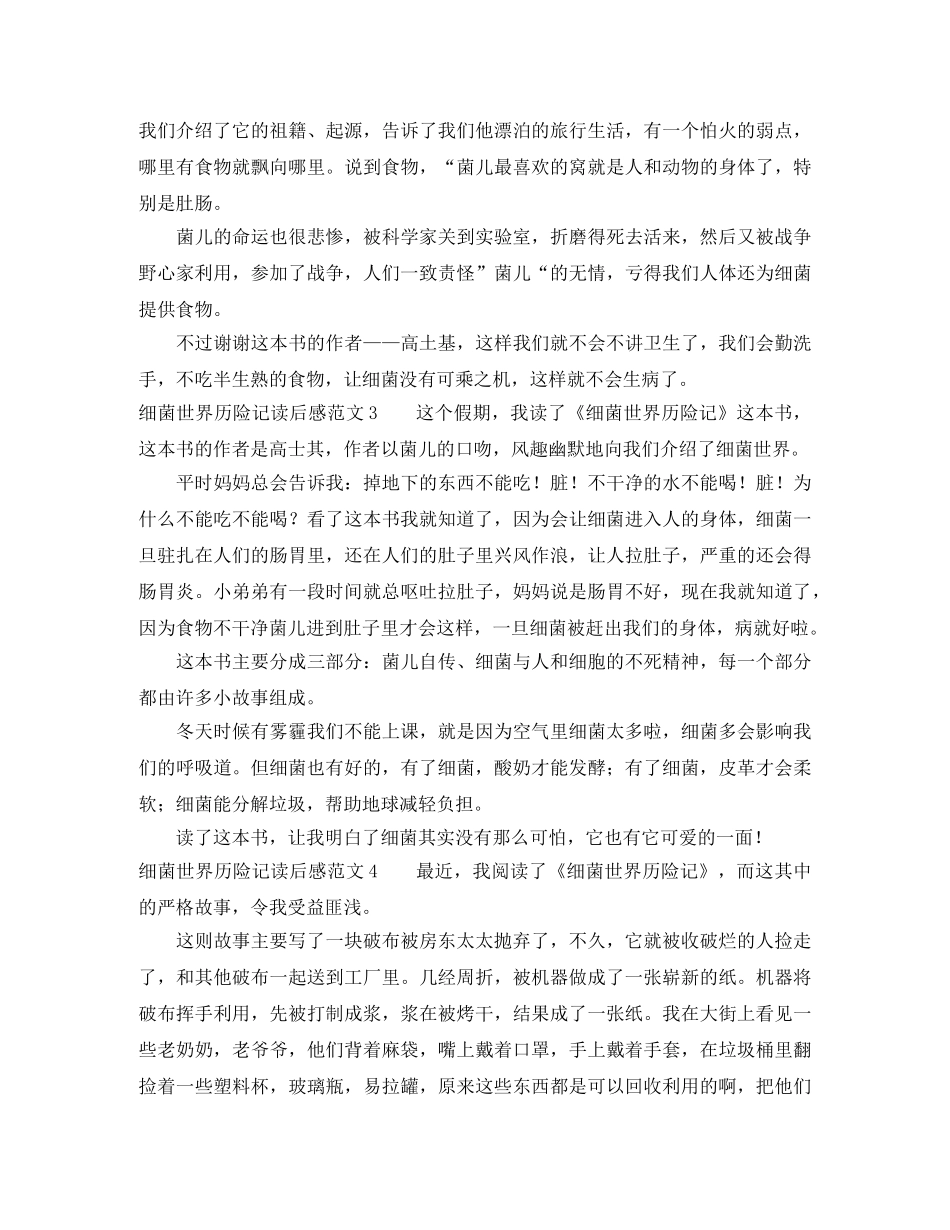 细菌世界历险记读后感范文 _第2页