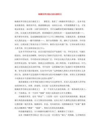 细菌世界历险记读后感范文 