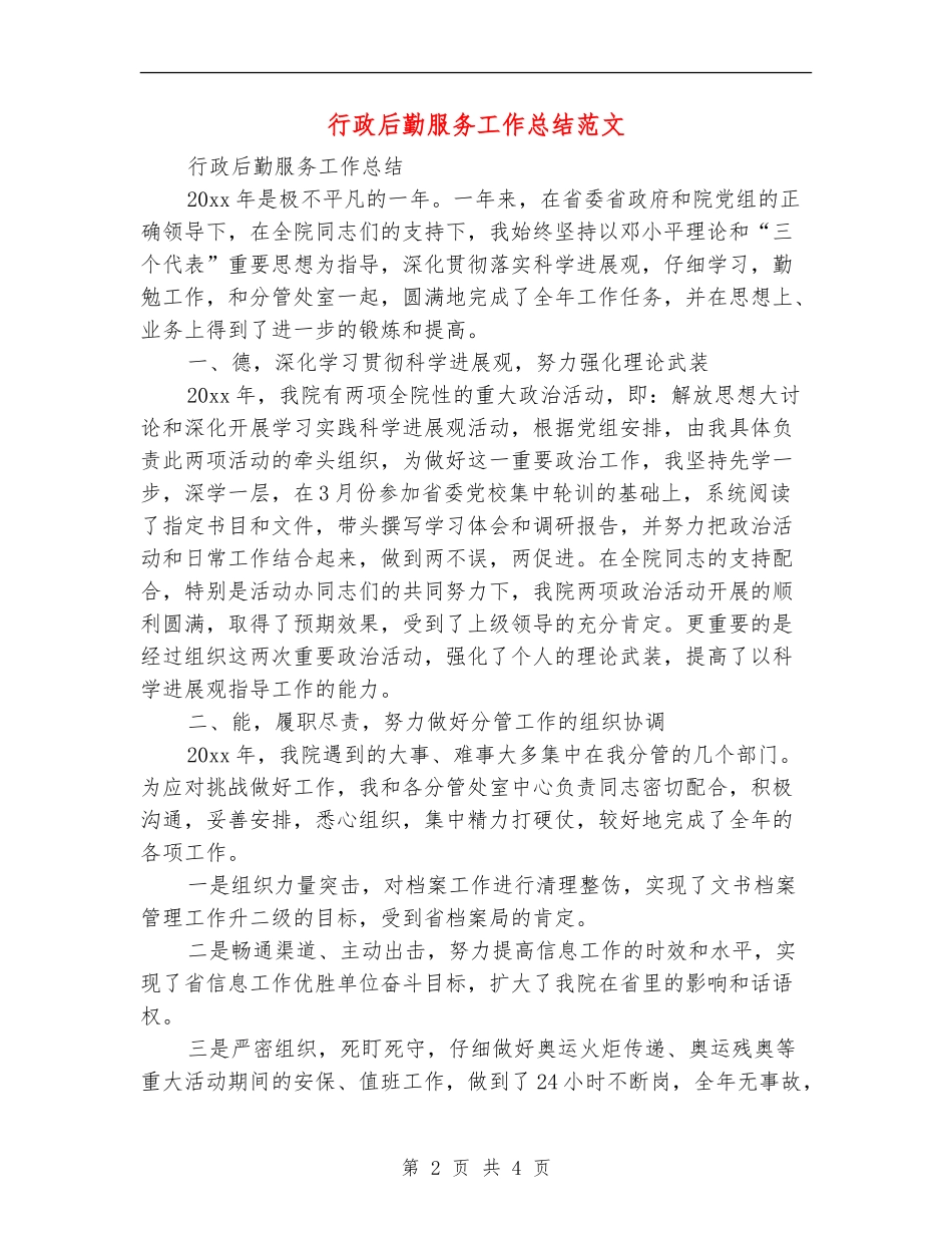 行政后勤服务工作总结范文_第2页