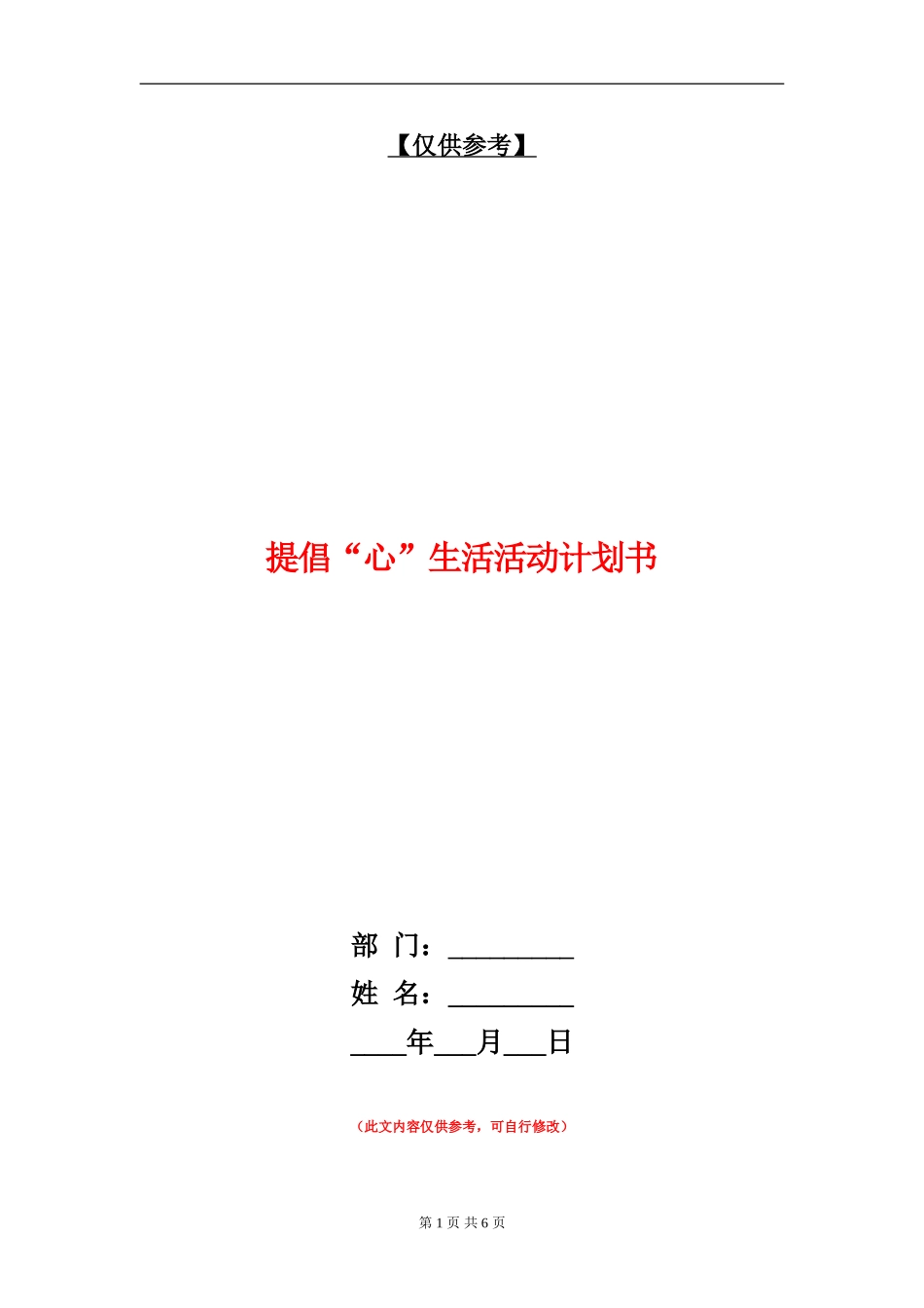 倡导“心”生活活动计划书_第1页