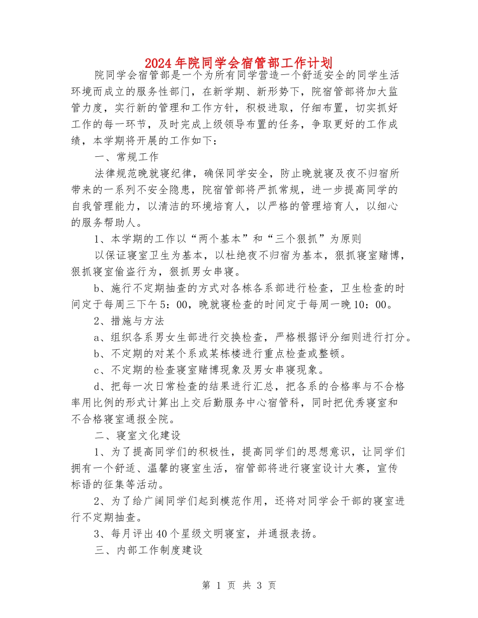 2024年院学生会宿管部工作计划_第1页