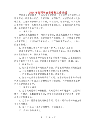 2024年院学生会宿管部工作计划