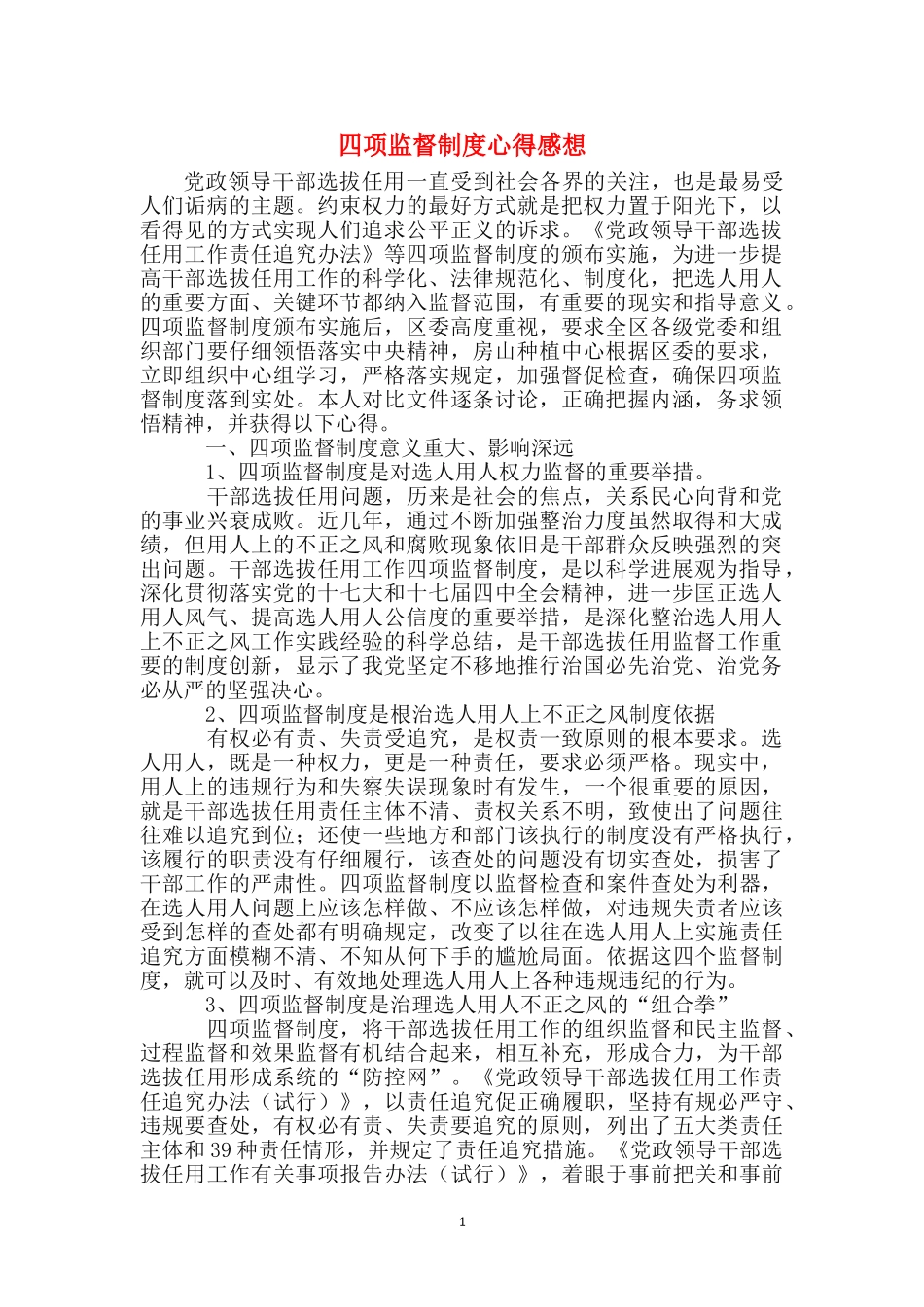 四项监督制度心得感想_第1页