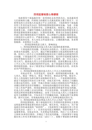 四项监督制度心得感想