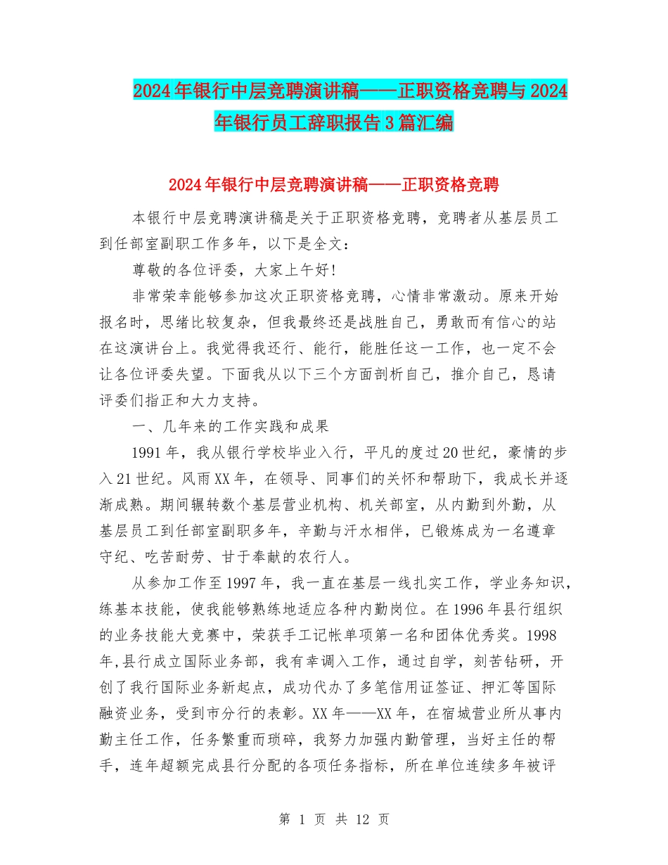 2024年银行中层竞聘演讲稿——正职资格竞聘与2024年银行员工辞职报告3篇汇编_第1页