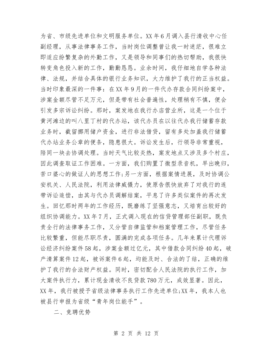 2024年银行中层竞聘演讲稿——正职资格竞聘与2024年银行员工辞职报告3篇汇编_第2页