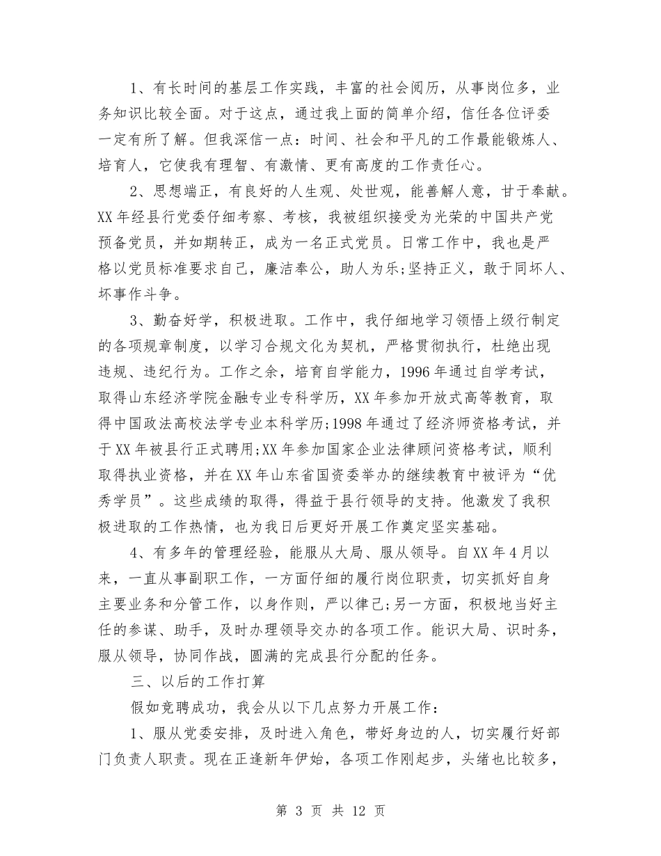 2024年银行中层竞聘演讲稿——正职资格竞聘与2024年银行员工辞职报告3篇汇编_第3页