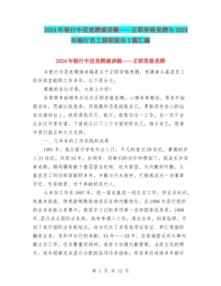 2024年银行中层竞聘演讲稿——正职资格竞聘与2024年银行员工辞职报告3篇汇编