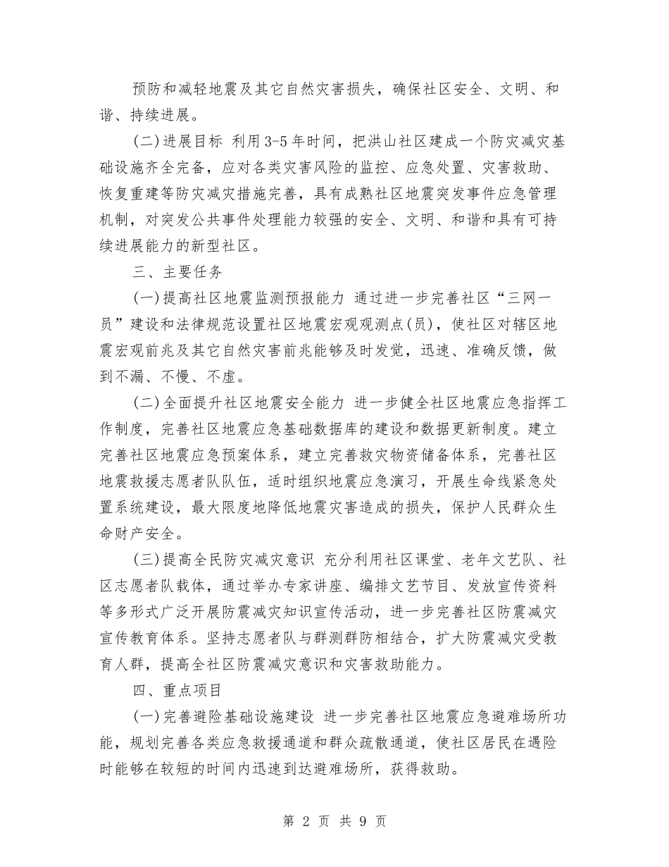 2024年社区防震减灾工作计划与2024年社区食品安全工作计划汇编_第2页