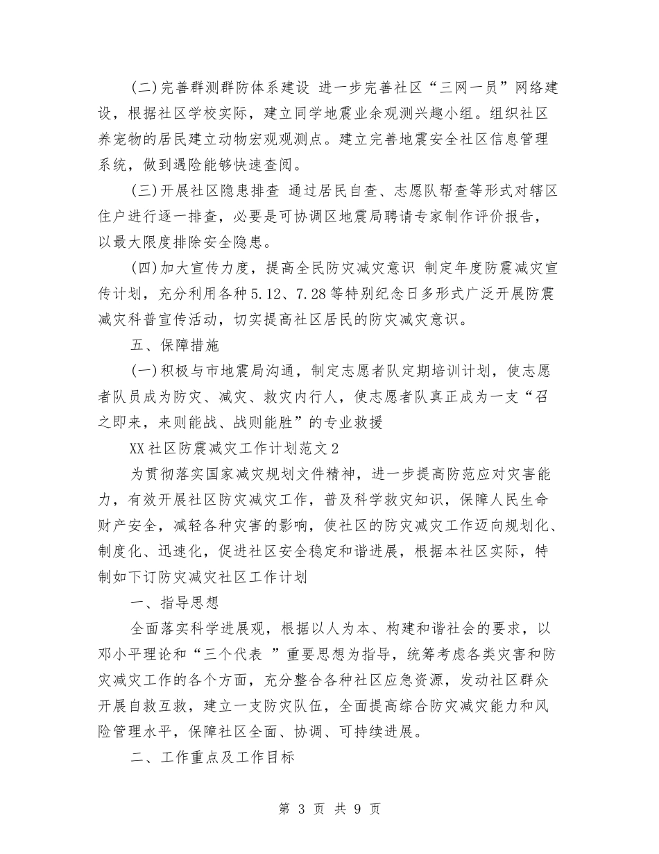 2024年社区防震减灾工作计划与2024年社区食品安全工作计划汇编_第3页