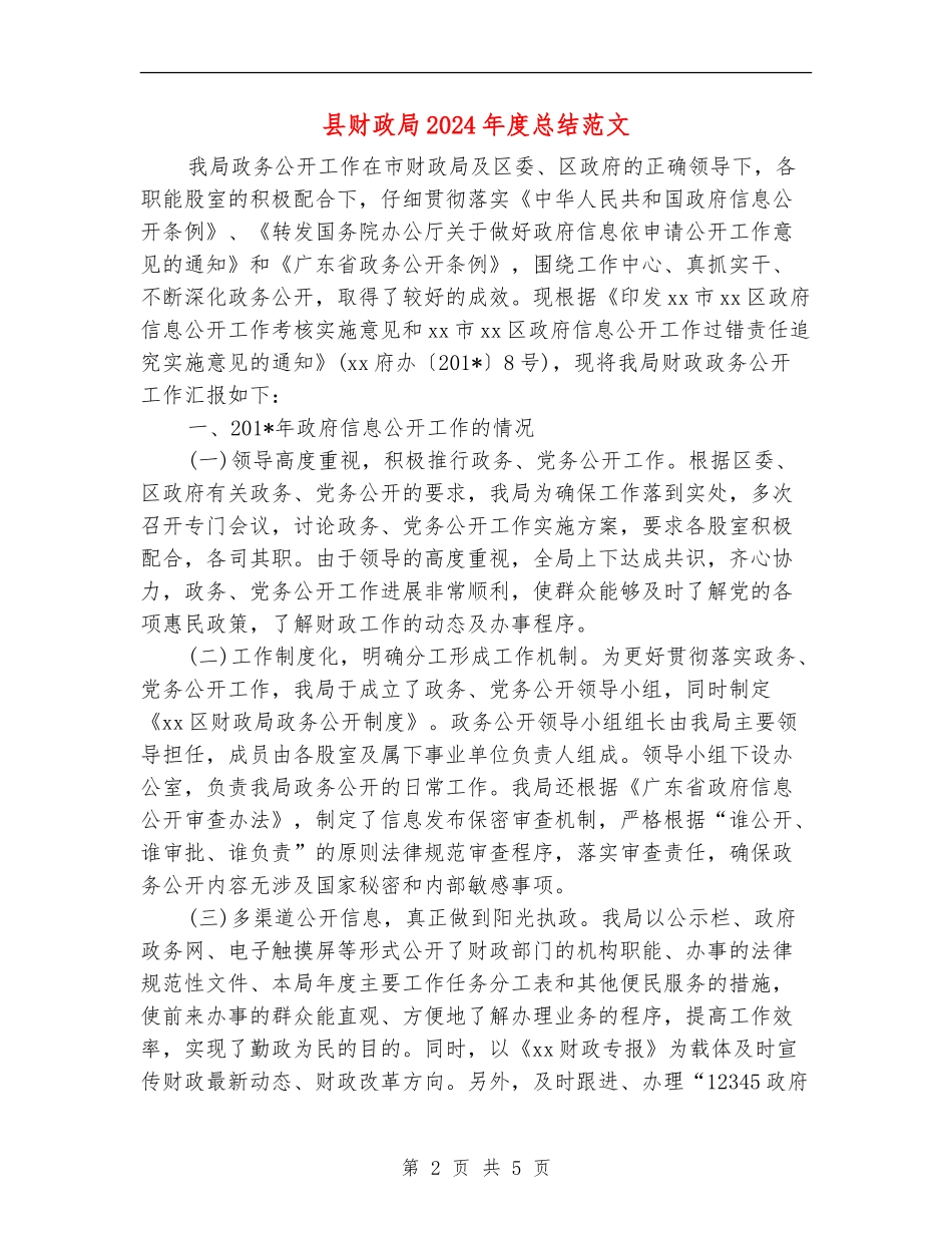 县财政局2024年度总结范文_第2页