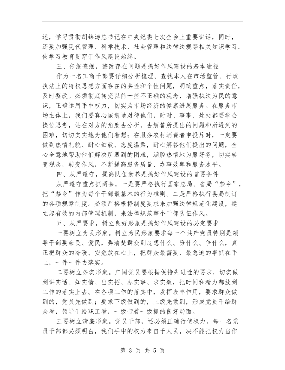 工商干部作风建设年活动心得体会_第3页