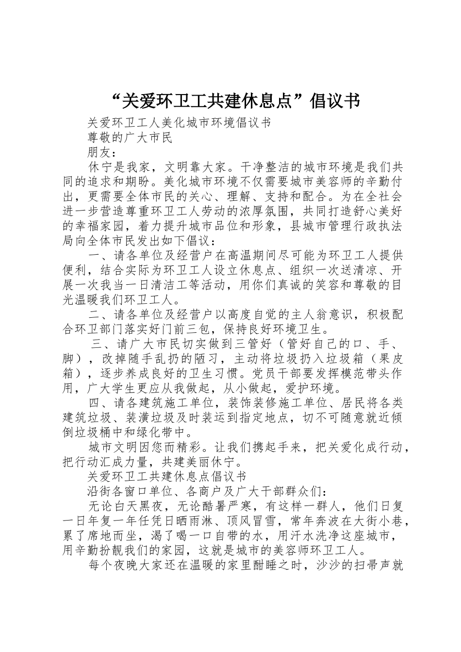 “关爱环卫工共建休息点”倡议书范文_第1页