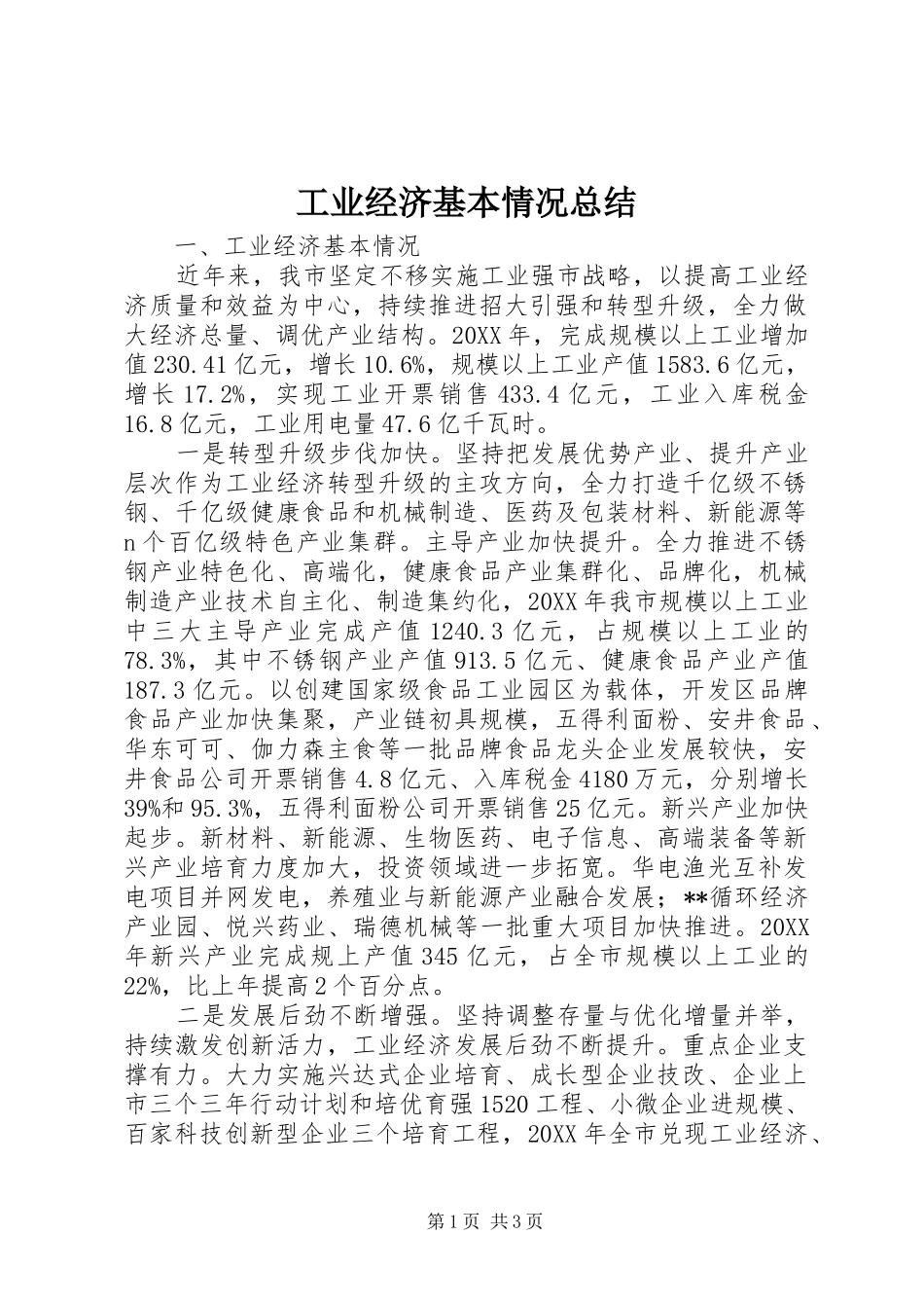 工业经济基本情况总结_第1页