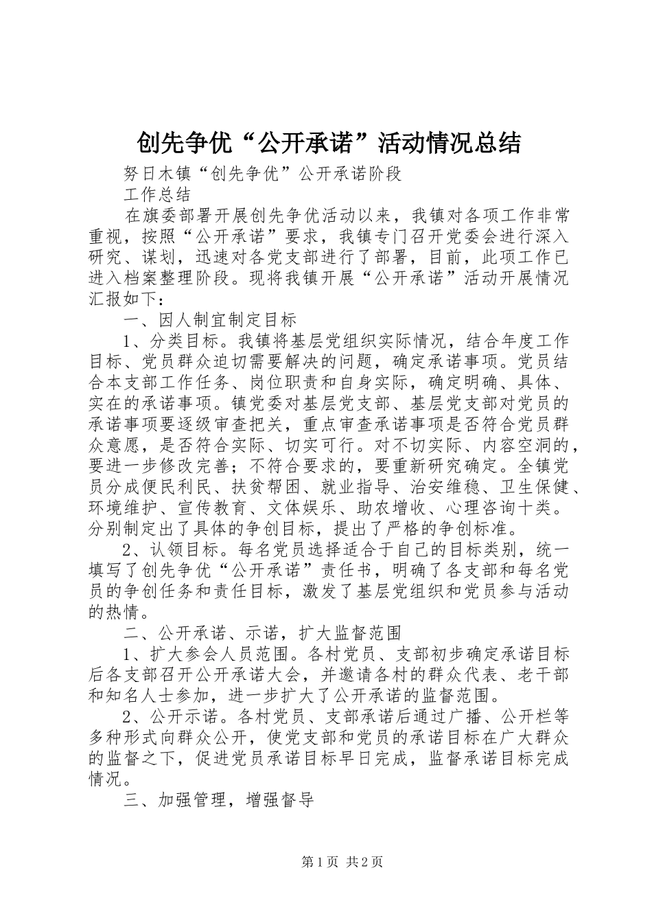 创先争优“公开承诺”活动情况总结_第1页