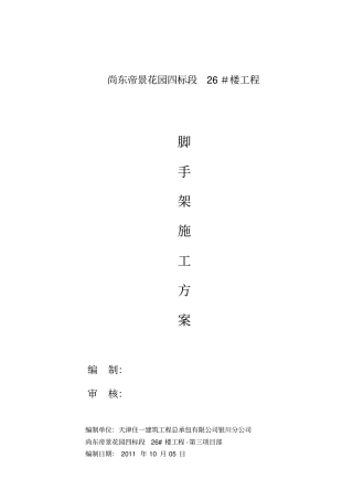 18层脚手架施工方案