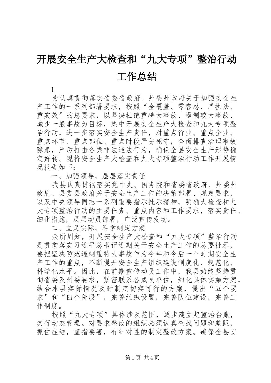 开展安全生产大检查和“九大专项”整治行动工作总结_第1页