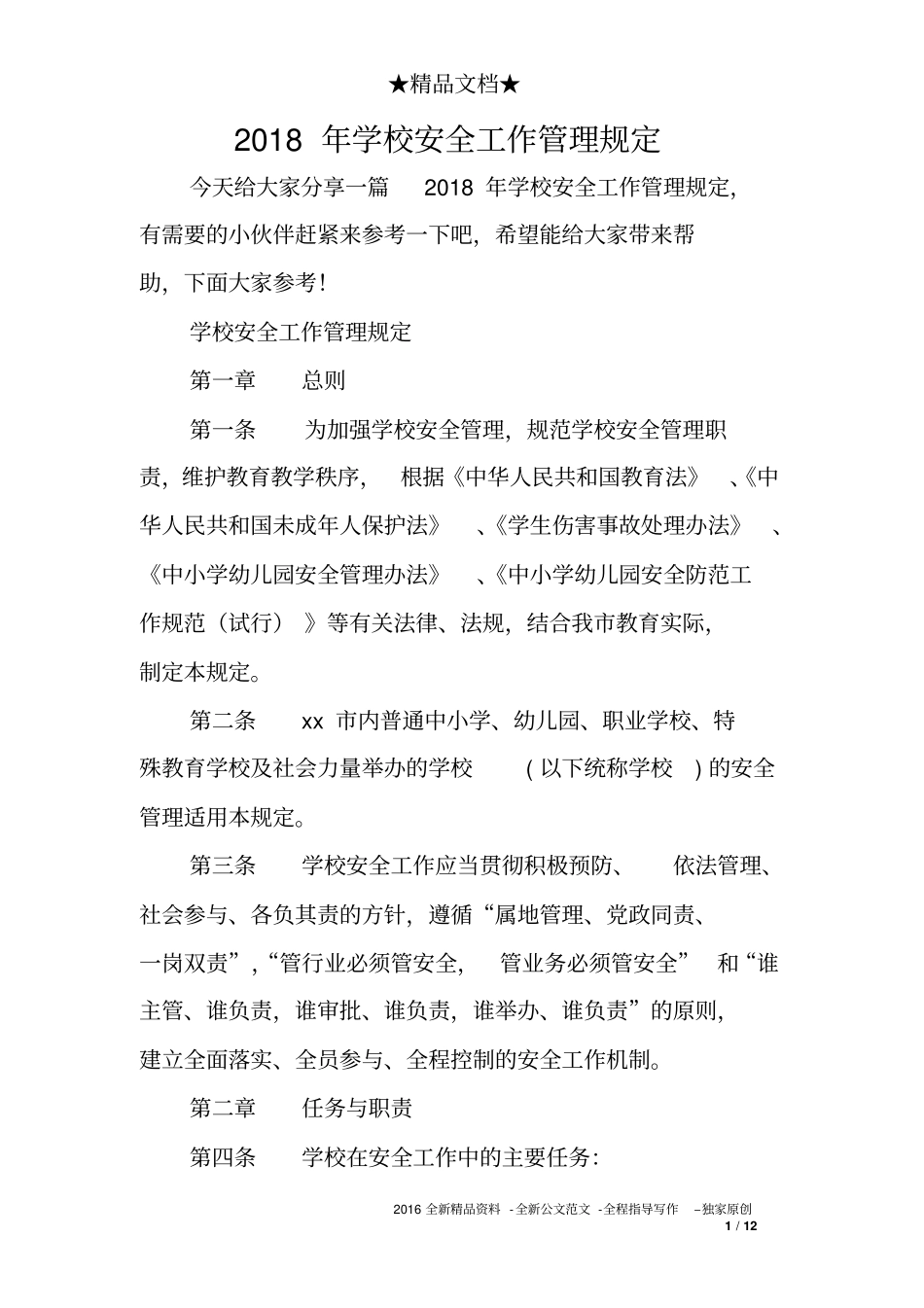 2018年学校安全工作管理规定_第1页