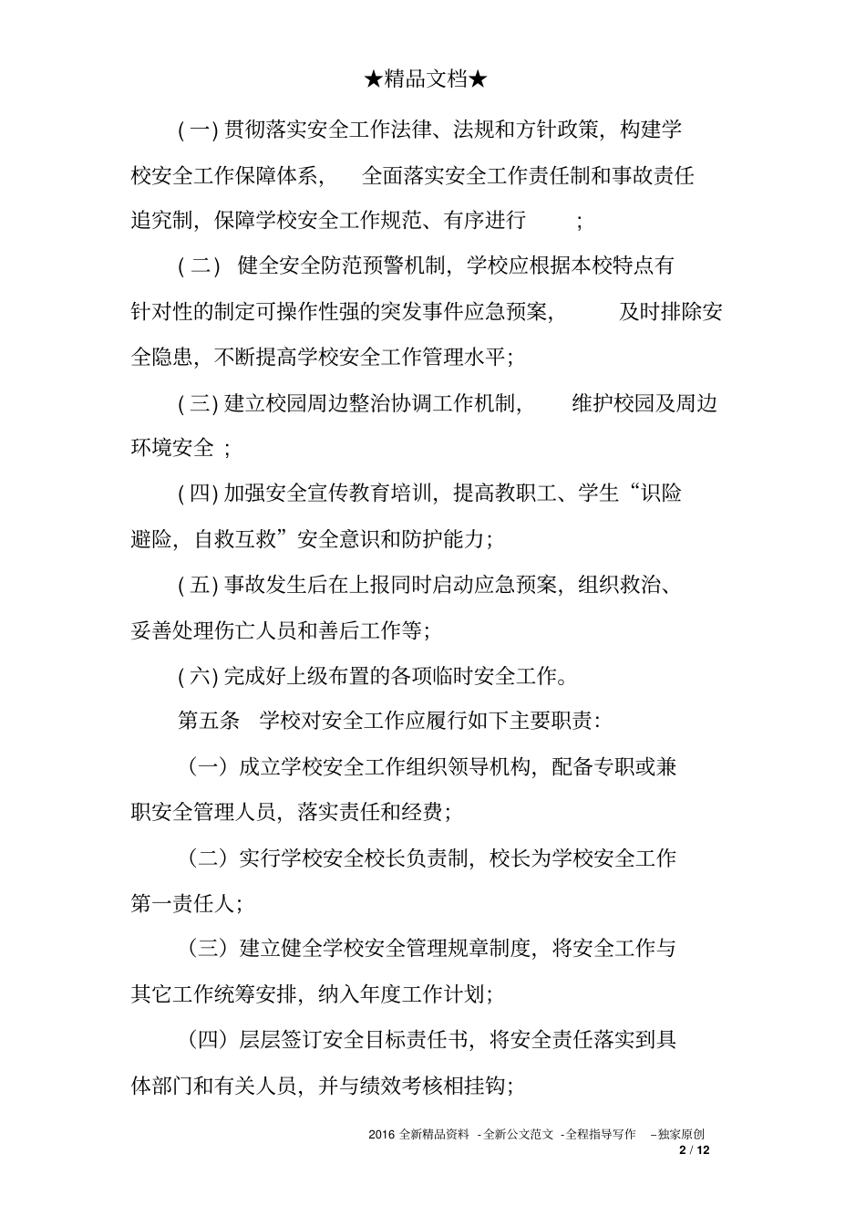 2018年学校安全工作管理规定_第2页