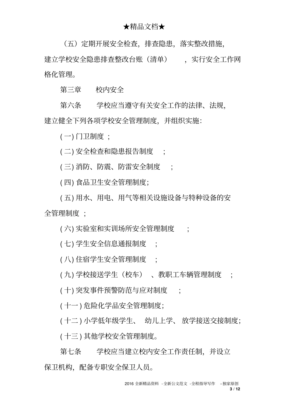 2018年学校安全工作管理规定_第3页