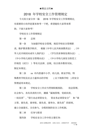2018年学校安全工作管理规定